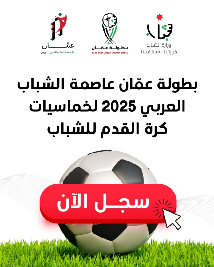 بدء التسجيل في بطولة عمّان عاصمة الشباب العربي 2025 لخماسيات كرة القدم (رابط) بدء التسجيل في بطولة عمّان عاصمة الشباب العربي 2025 لخماسيات كرة القدم (رابط)