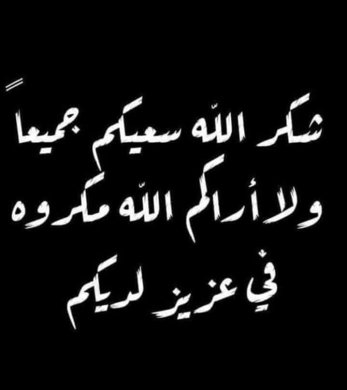 شكر على تعازِ من ابناء الحاج المرحوم سميح العطاري شكر على تعازِ من ابناء الحاج المرحوم سميح العطاري