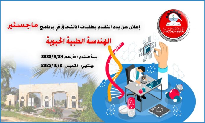 الجامعة الهاشمية تستحدث برنامج ماجستير جديد في الهندسة الطبية الحيوية