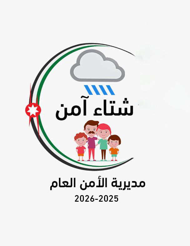 مديرية الأمن العام تطلق حملة  مديرية الأمن العام تطلق حملة