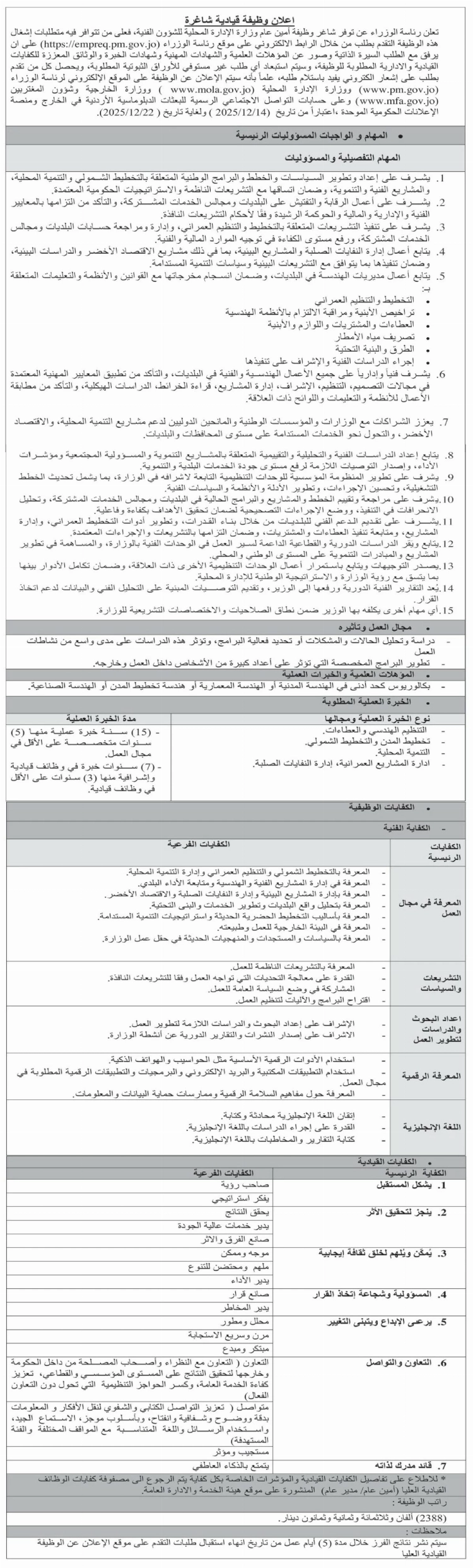 الحكومة تعلن عن وظيفة قيادية شاغرة - تفاصيل