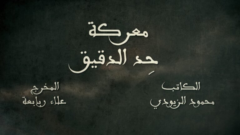 الطراونة يكتب : حدّ الدقيق… حين يُكتب التاريخ بالزيت والبارود