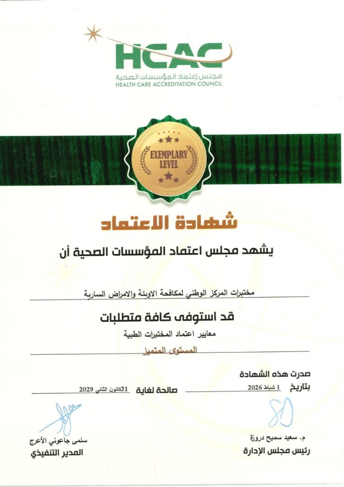 المركز الوطني لمكافحة الأوبئة يحتفل بحصول مختبراته على شهادة الاعتماد بالمستوى المتميّز