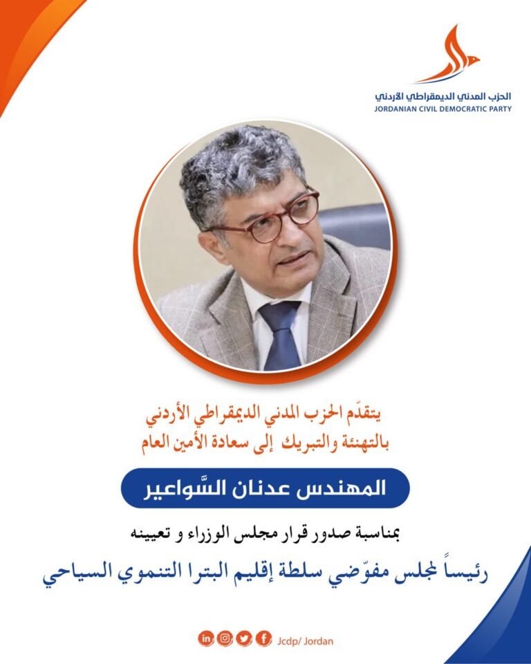 الحزب المدني الديمقراطي يهنئ "السواعير" بتعيينه رئيسا لمجلس مفوضي البترا