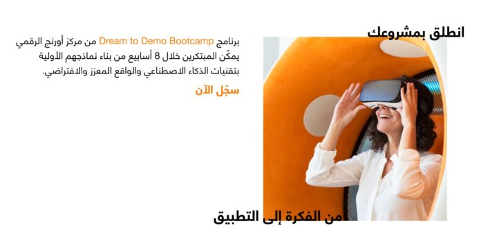 مركز أورنج الرقمي للريادة يطلق معسكر 
