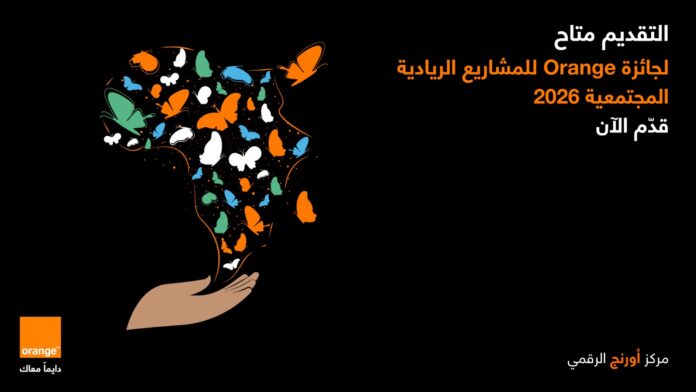 أورنج الأردن تطلق النسخة المحلية العاشرة من جائزة Orange للمشاريع الريادية المجتمعية لعام 2026