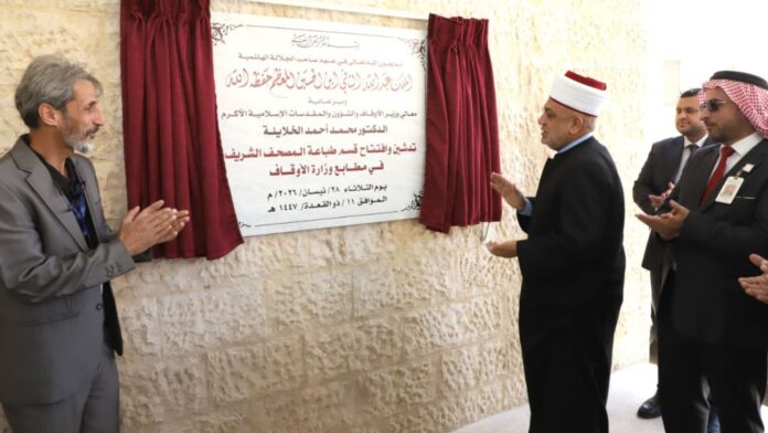 وزير الأوقاف يفتتح قسماً متخصصاً لطباعة المصحف الشريف
