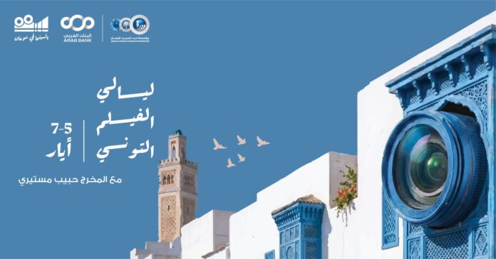 إنطلاق أسبوع الأفلام التونسية في 