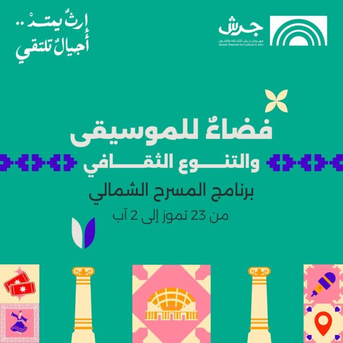 مهرجان جرش : المسرح الشمالي يحتضن تجارب ثقافية وامسيات فنية متنوعة - تفاصيل