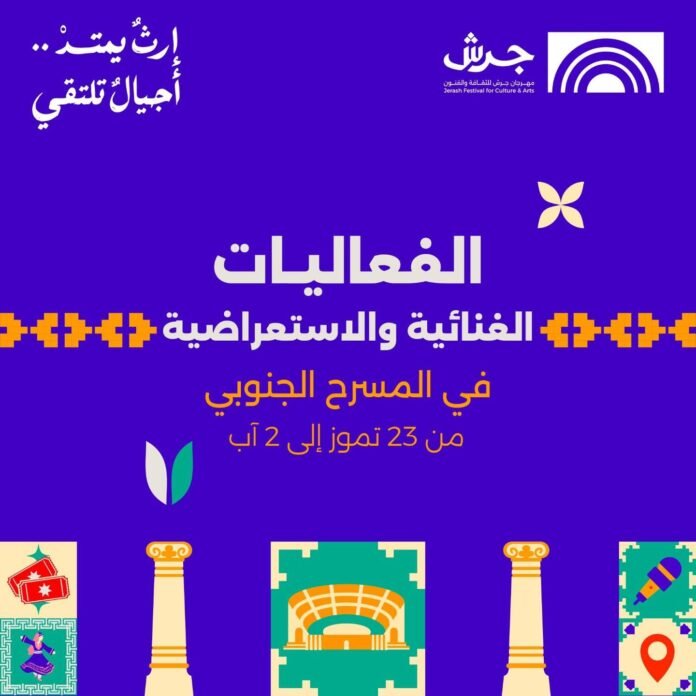 مهرجان جرش : حفلات غنائية وعروض استعراضية مبهجة على المسرح الجنوبي