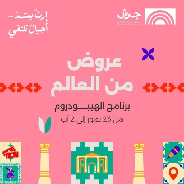 مهرجان جرش : انضمام الهيبودروم اضافة نوعية