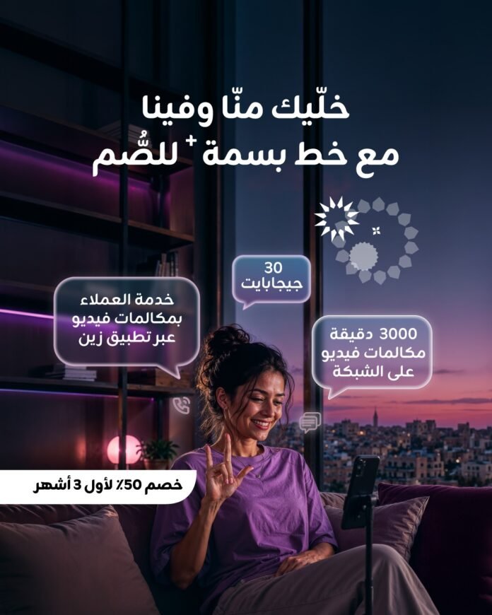 زين تُعيد إطلاق خط 