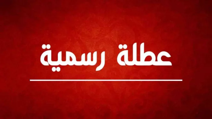 عطلة رسمية 25 آب الحالي بمناسبة ذكرى المولد النبوي الشريف