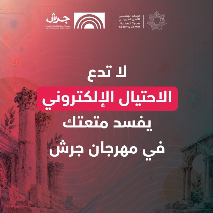 المركز الوطني للأمن السيبراني يطلق حملة توعوية رقمية بالتعاون مع مهرجان جرش