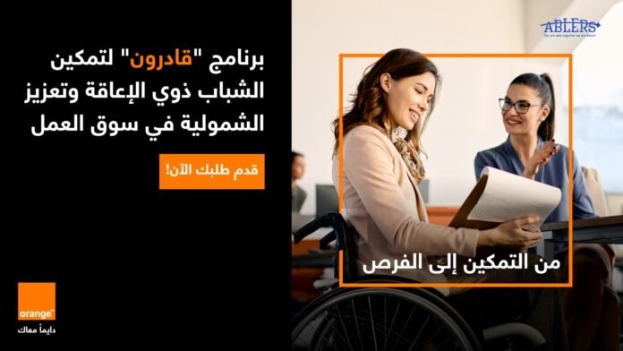 بالشراكة مع قادرون: أورنج الأردن تطلق برنامج تدريبي لتمكين الشباب من ذوي الإعاقة للعام الثاني على التوالي