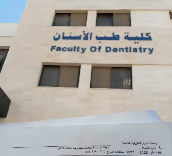 قبول الطالبة فرح محمد الرملي في تخصص تكنولوجيا صناعة الاسنان في جامعة العلوم التطبيقية